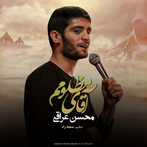 محسن عراقی آقای مظلومم